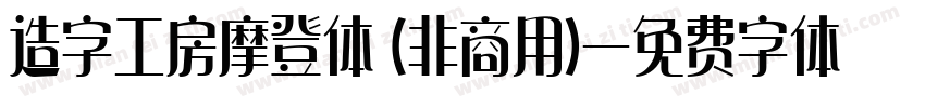 造字工房摩登体 (非商用)字体转换